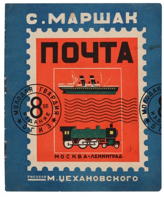 Маршак С. Почта / Рис. М. Цехановского. Изд. 8-е. М.-Л.: ОГИЗ, Молодая гвардия, 1933.